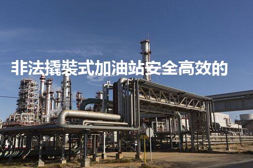 非法撬裝式加油站安全高效的化工廠拆除技術(shù)：關(guān)鍵步驟與現(xiàn)代挑戰(zhàn)？
